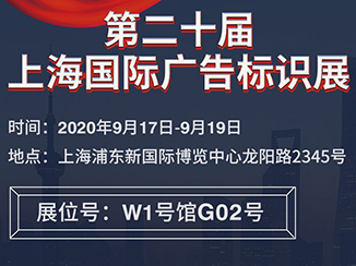 2020上海國際廣告標識展布展現場(chǎng)